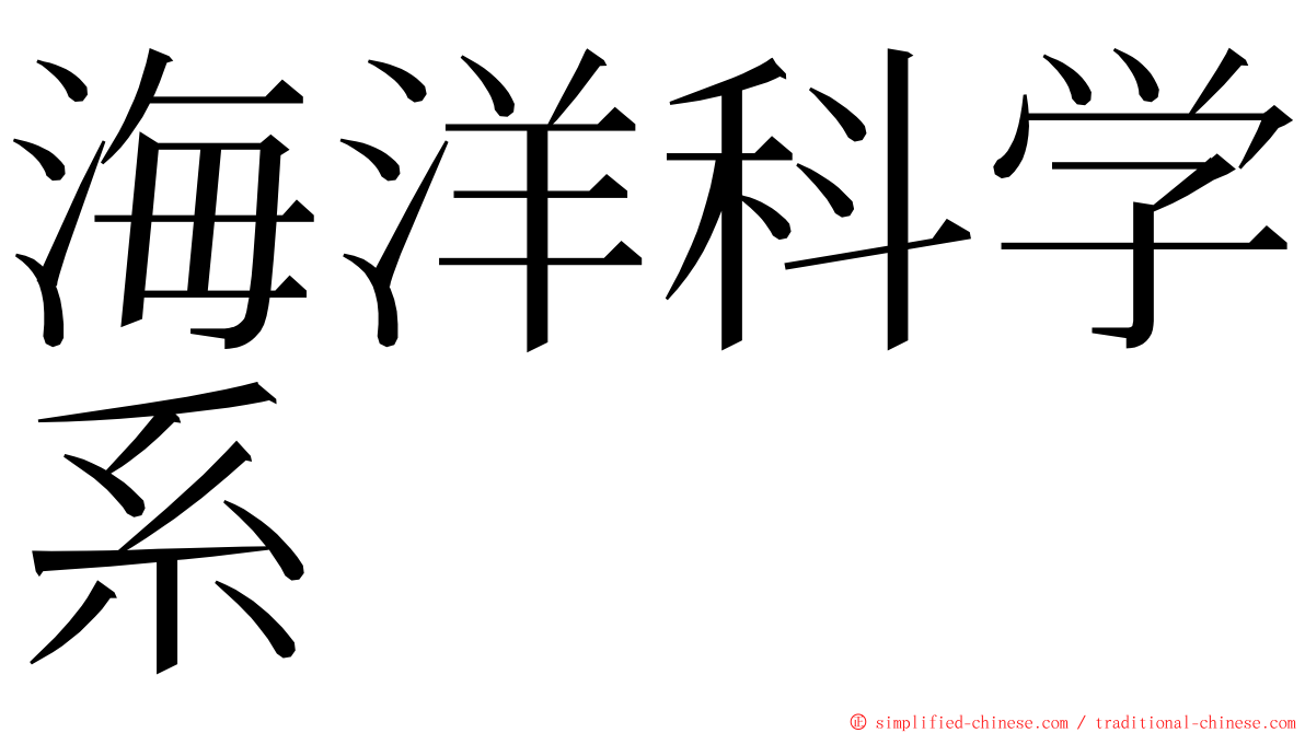 海洋科学系 ming font