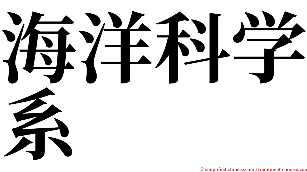 海洋科学系 serif font