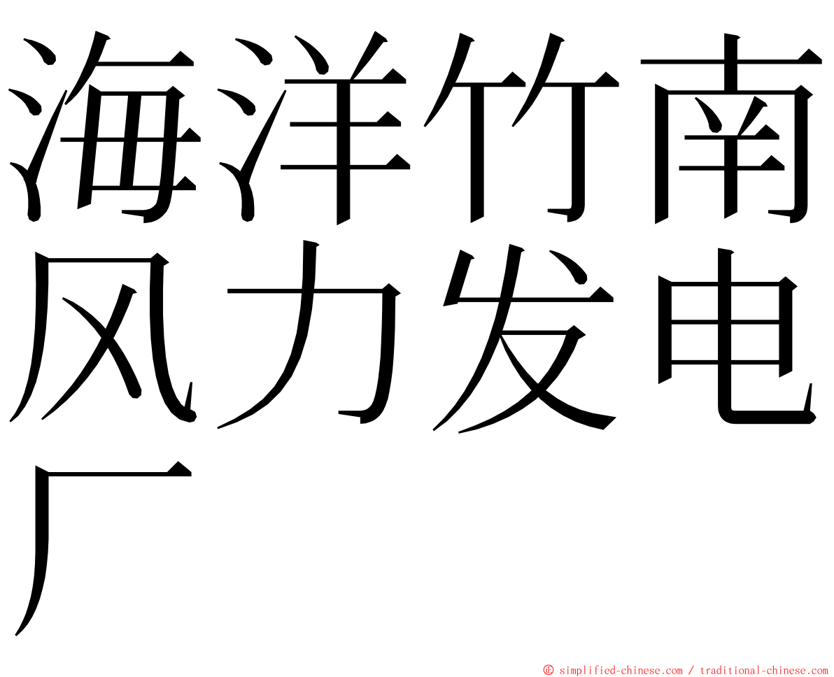 海洋竹南风力发电厂 ming font