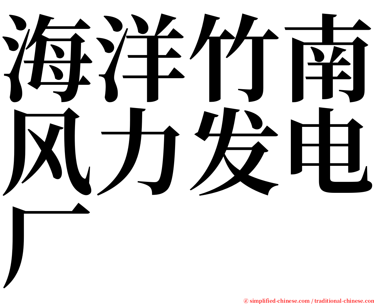 海洋竹南风力发电厂 serif font