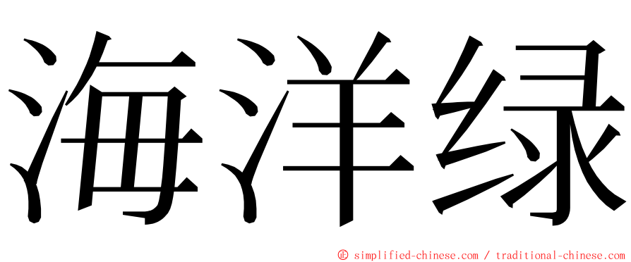 海洋绿 ming font