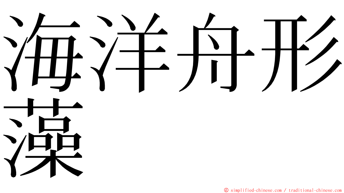 海洋舟形藻 ming font