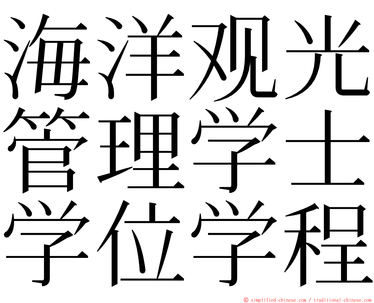 海洋观光管理学士学位学程 ming font