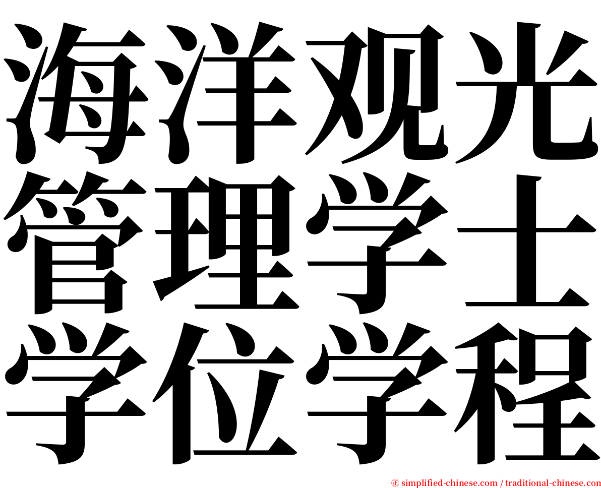 海洋观光管理学士学位学程 serif font