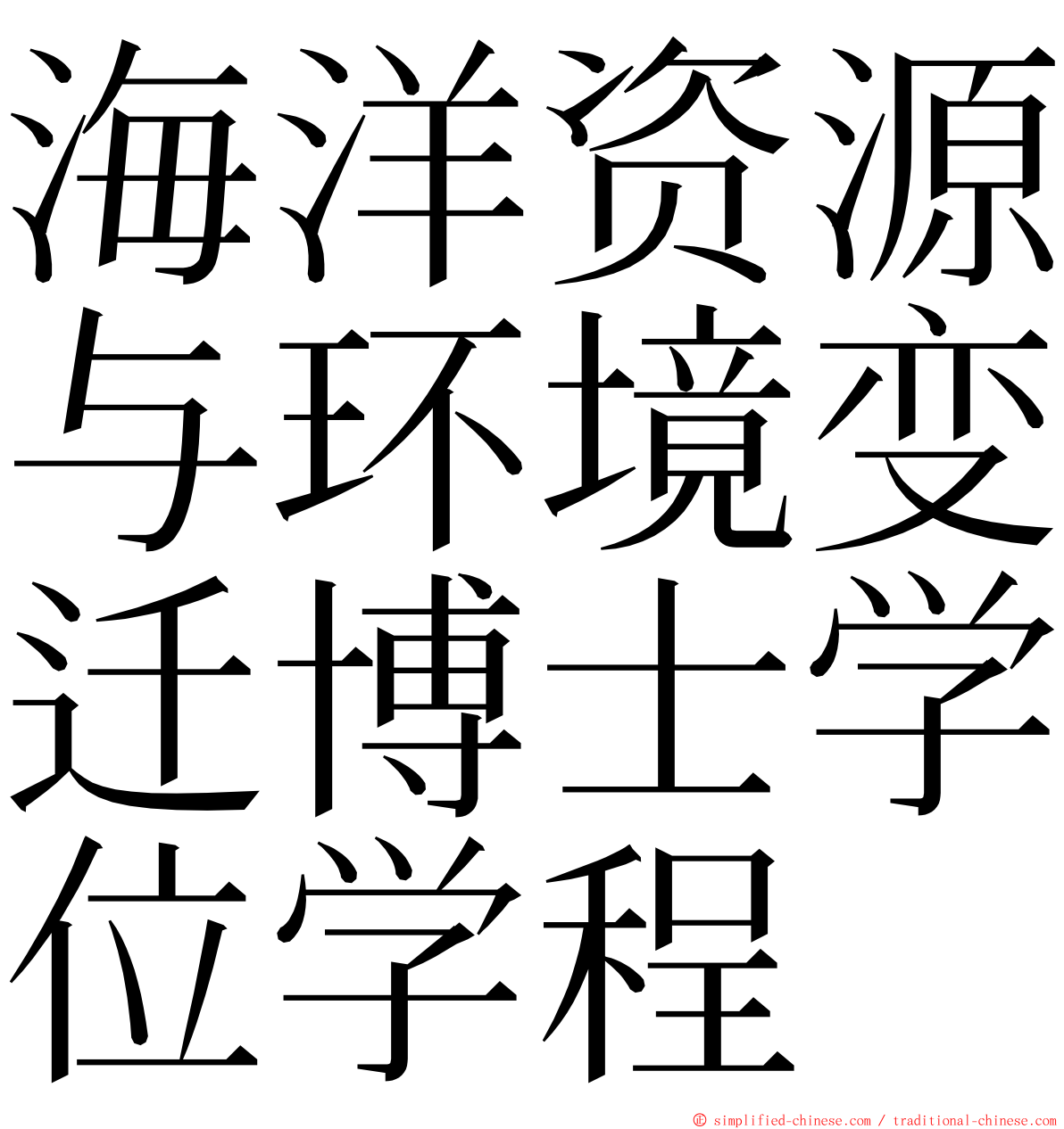 海洋资源与环境变迁博士学位学程 ming font