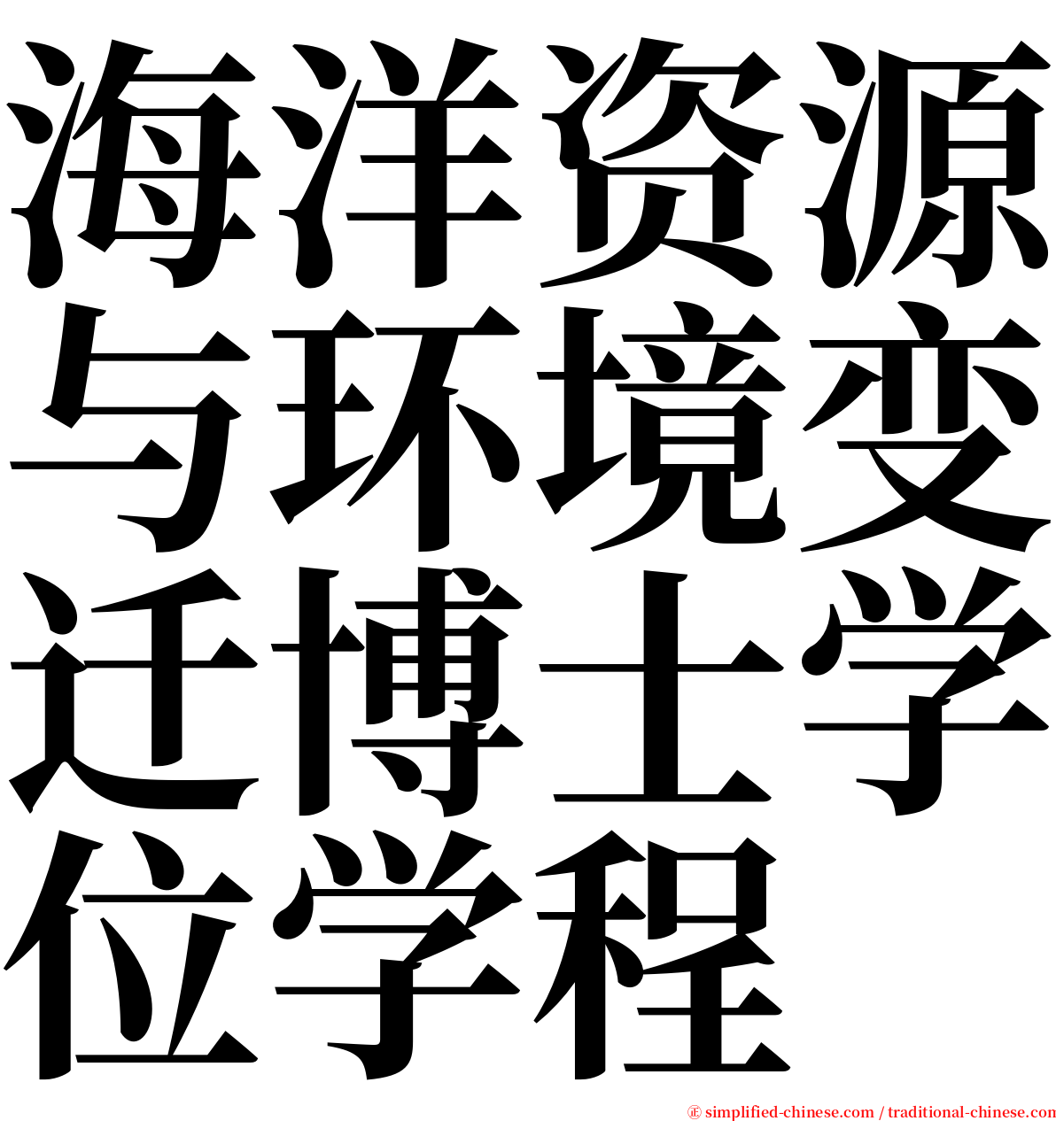 海洋资源与环境变迁博士学位学程 serif font