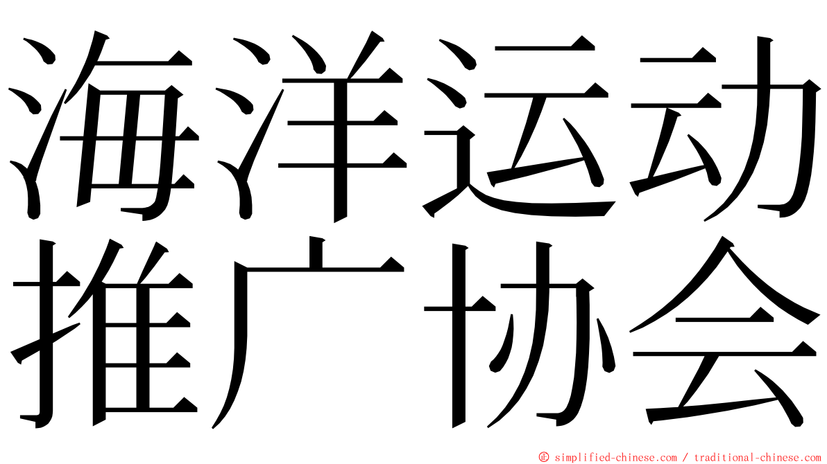 海洋运动推广协会 ming font