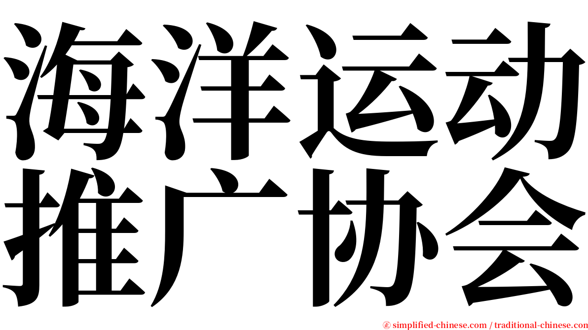 海洋运动推广协会 serif font