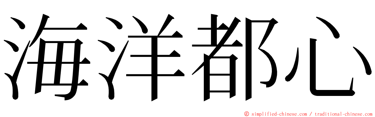 海洋都心 ming font