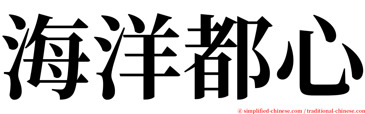 海洋都心 serif font