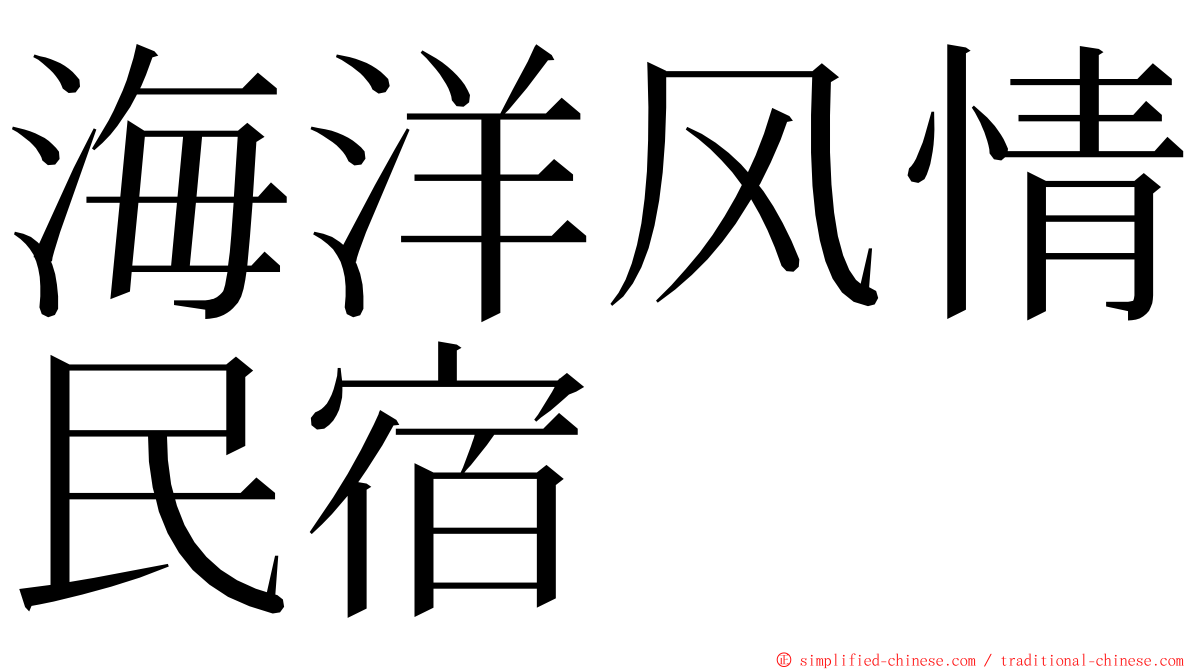 海洋风情民宿 ming font