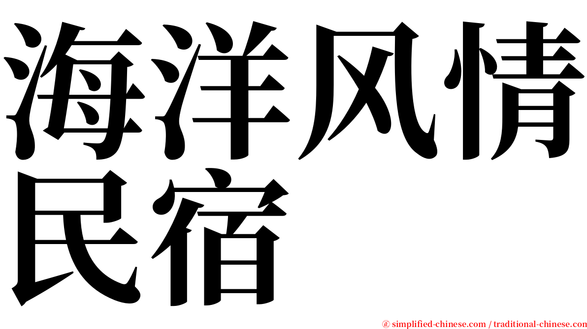 海洋风情民宿 serif font