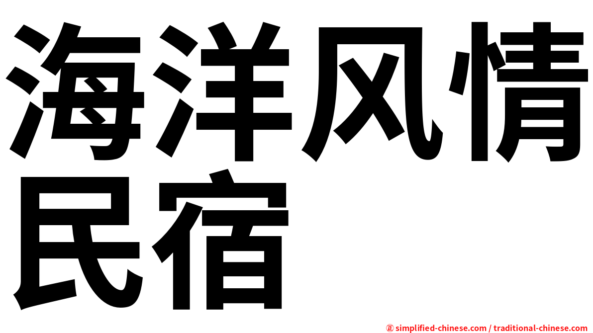 海洋风情民宿