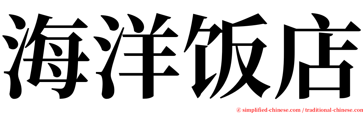 海洋饭店 serif font