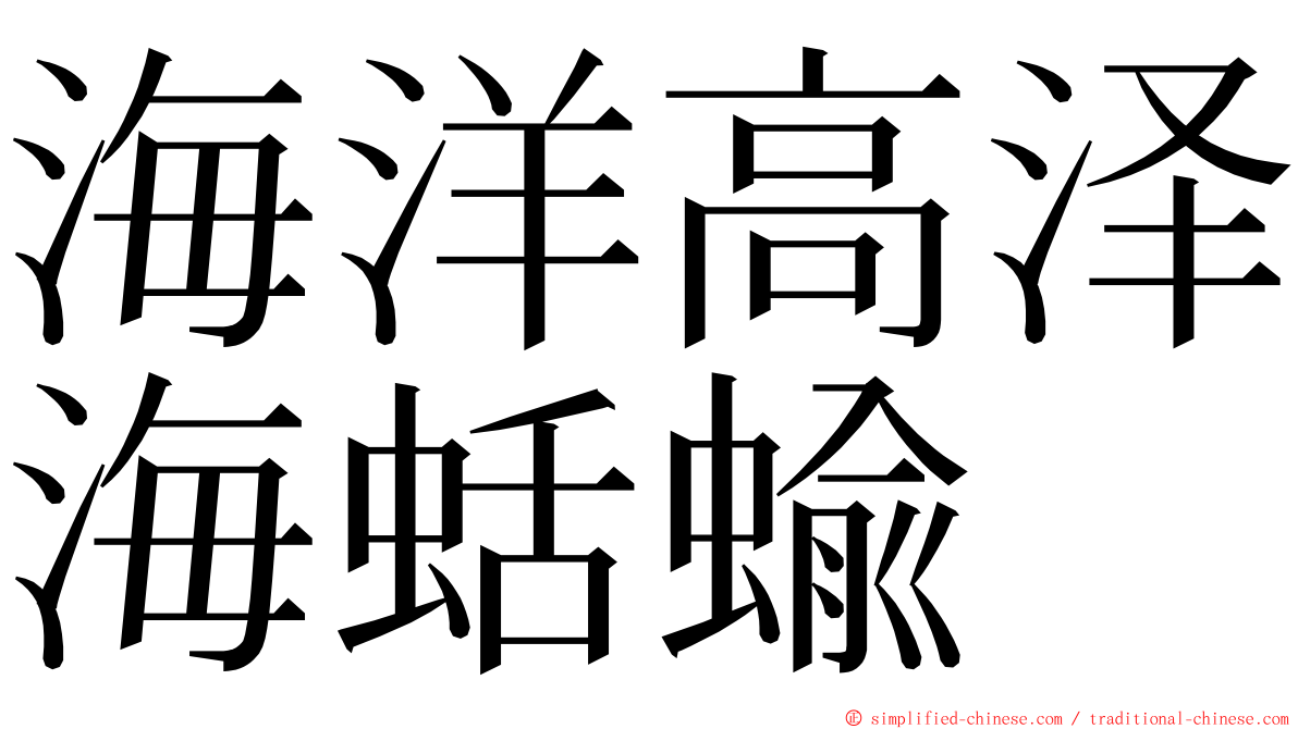 海洋高泽海蛞蝓 ming font