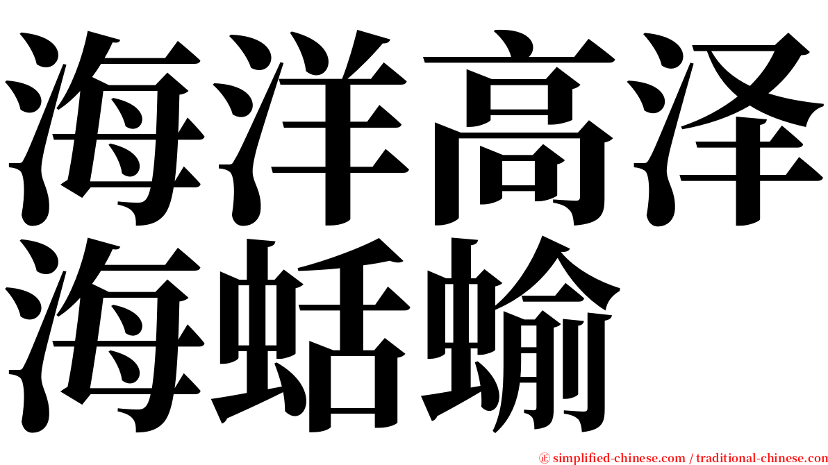 海洋高泽海蛞蝓 serif font