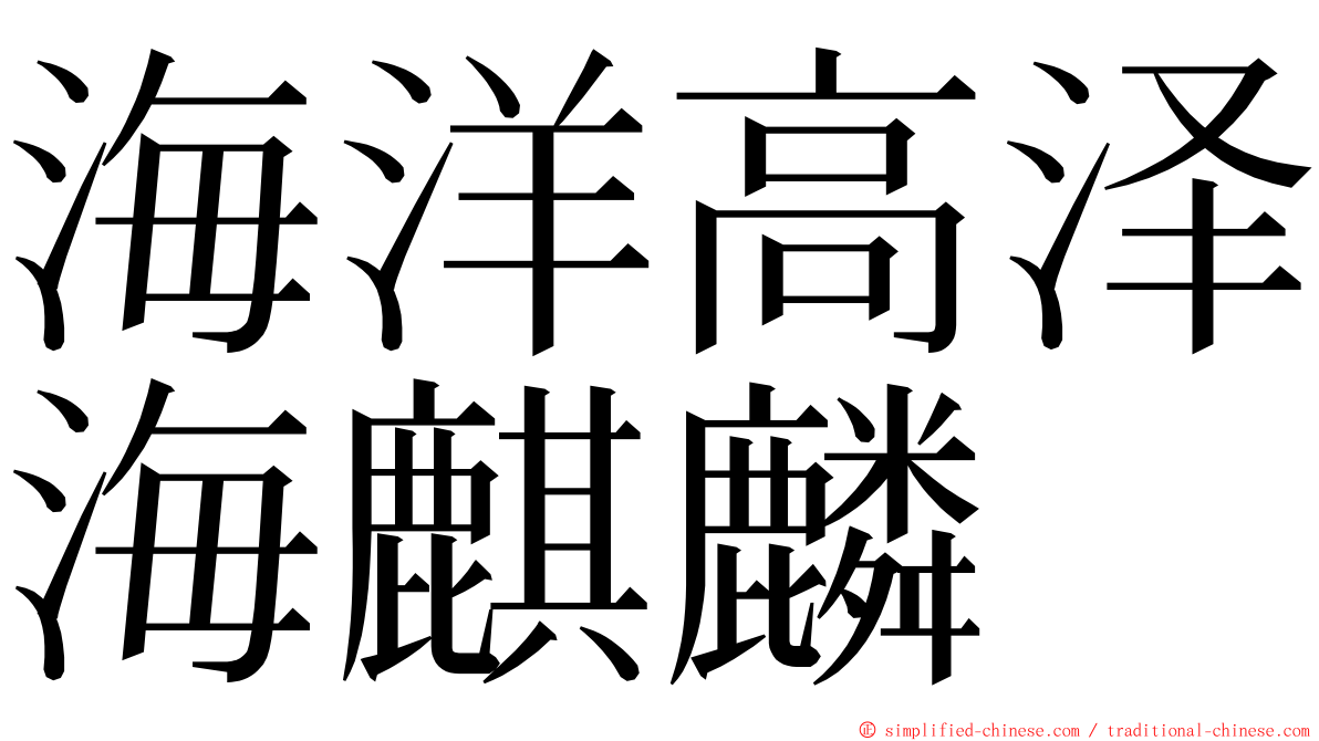 海洋高泽海麒麟 ming font