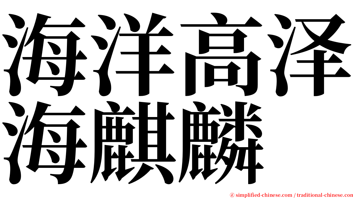 海洋高泽海麒麟 serif font