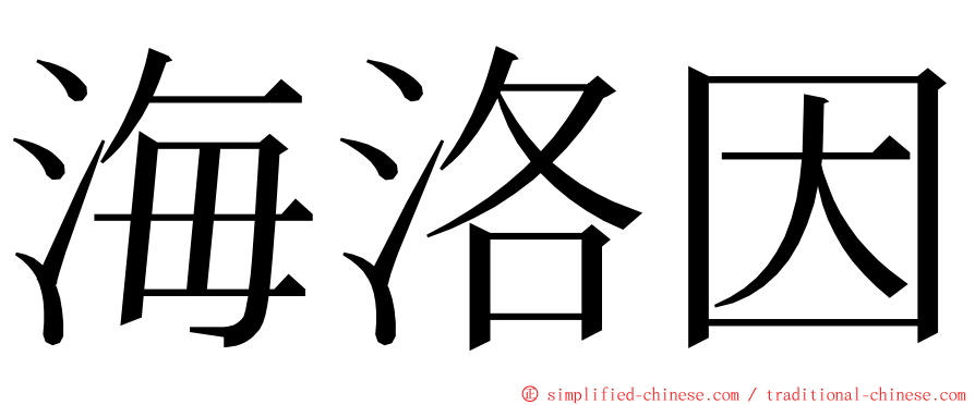 海洛因 ming font