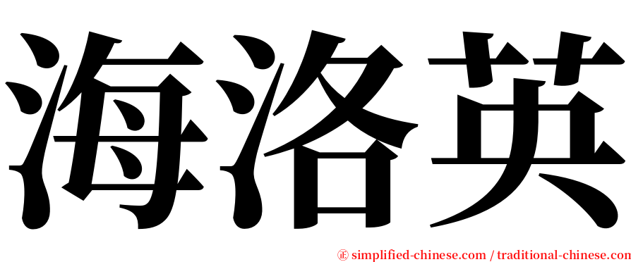 海洛英 serif font