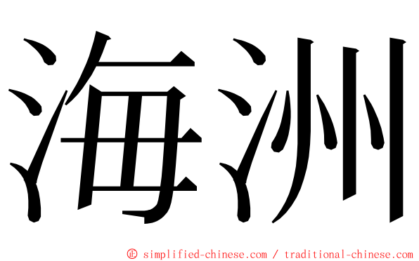 海洲 ming font