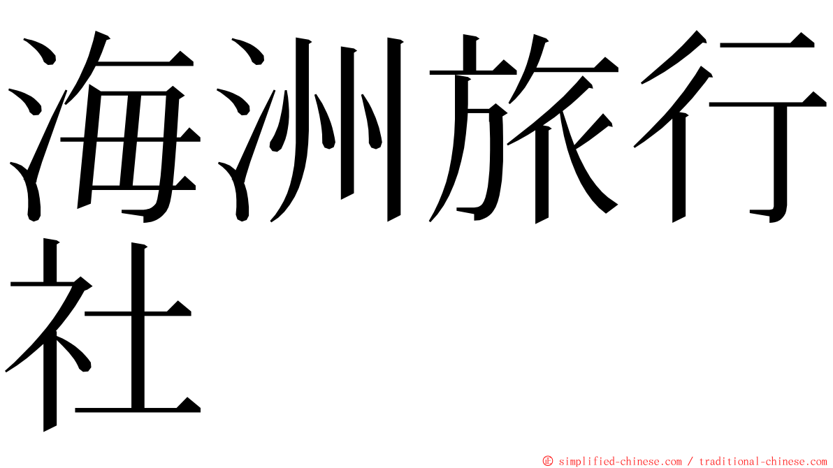 海洲旅行社 ming font