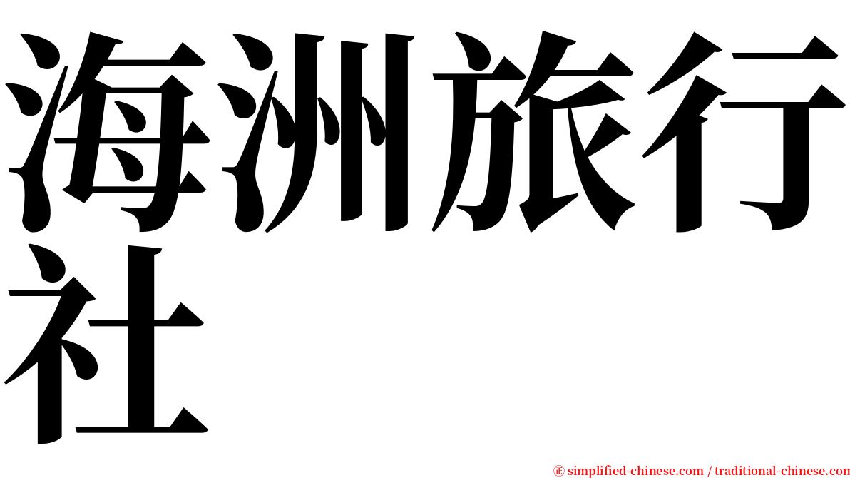 海洲旅行社 serif font