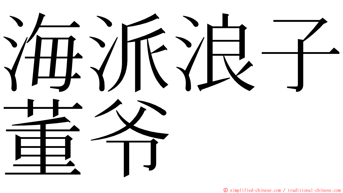 海派浪子董爷 ming font