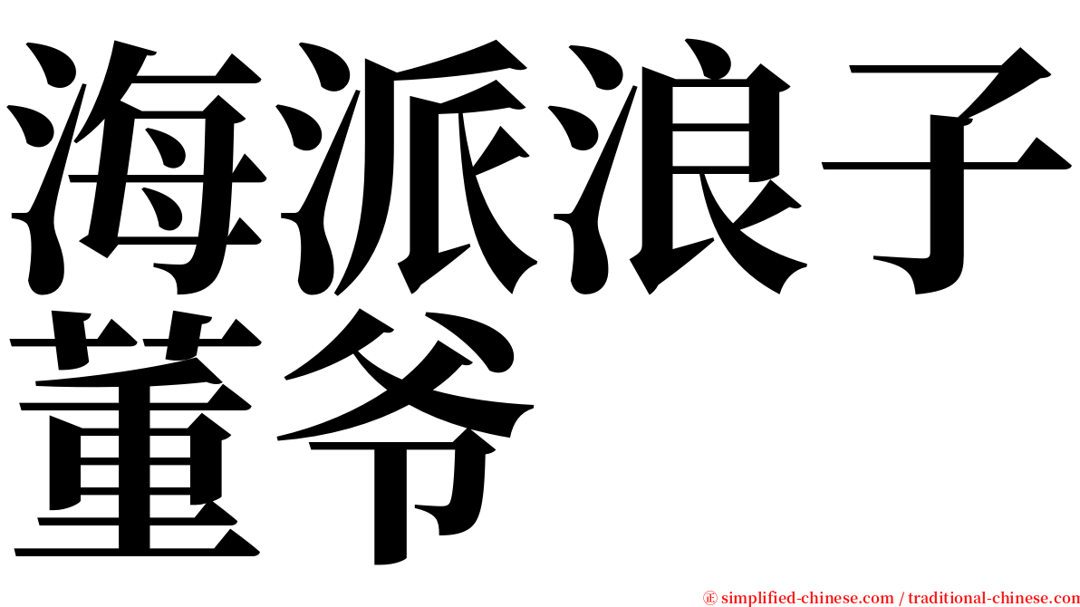 海派浪子董爷 serif font