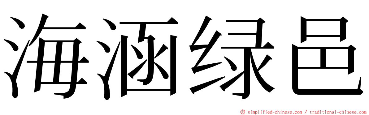 海涵绿邑 ming font