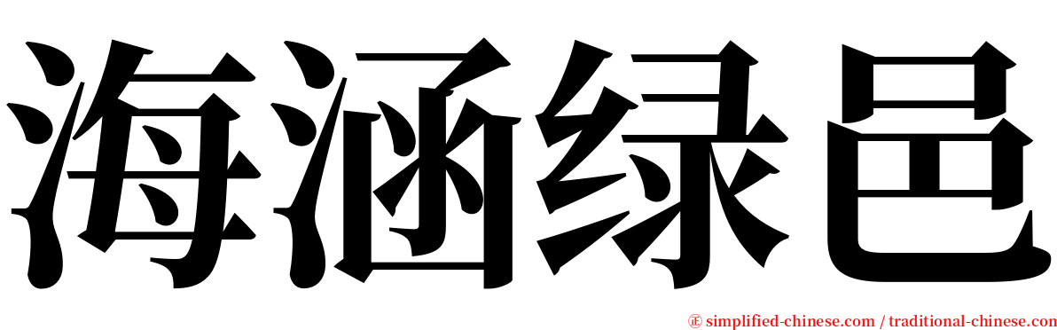 海涵绿邑 serif font