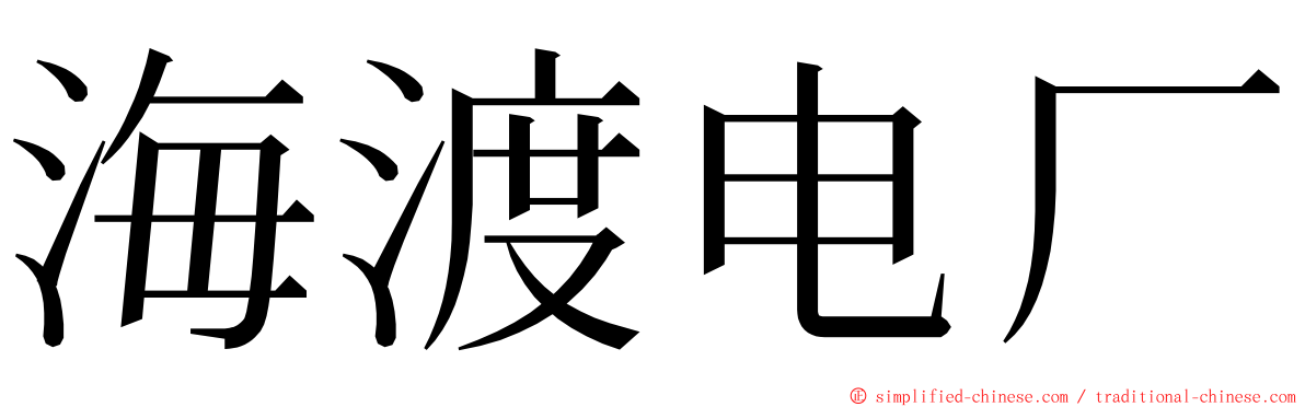 海渡电厂 ming font