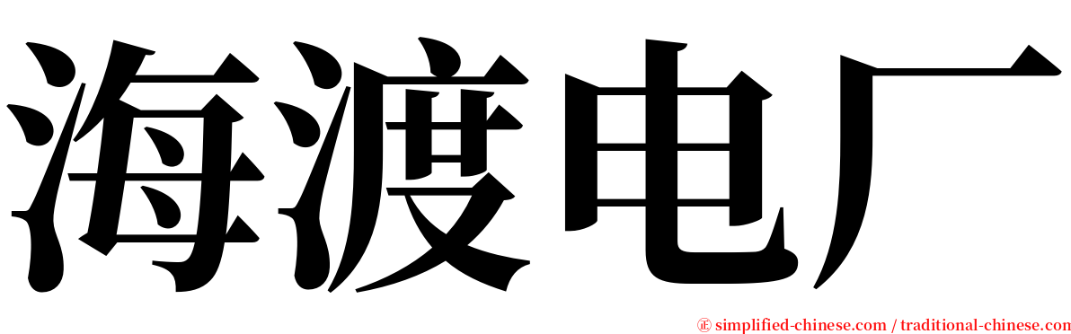 海渡电厂 serif font