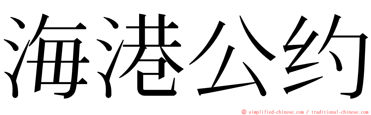 海港公约 ming font