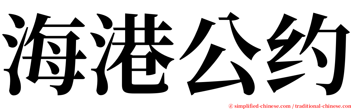 海港公约 serif font