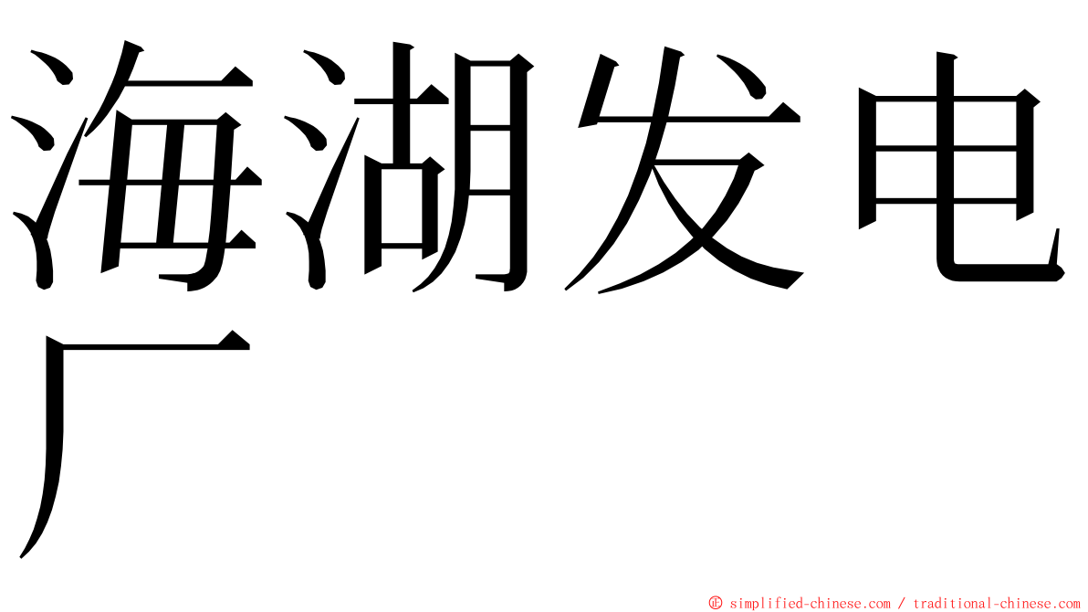 海湖发电厂 ming font