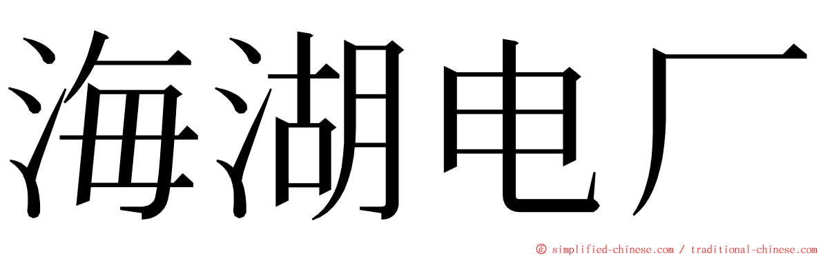 海湖电厂 ming font