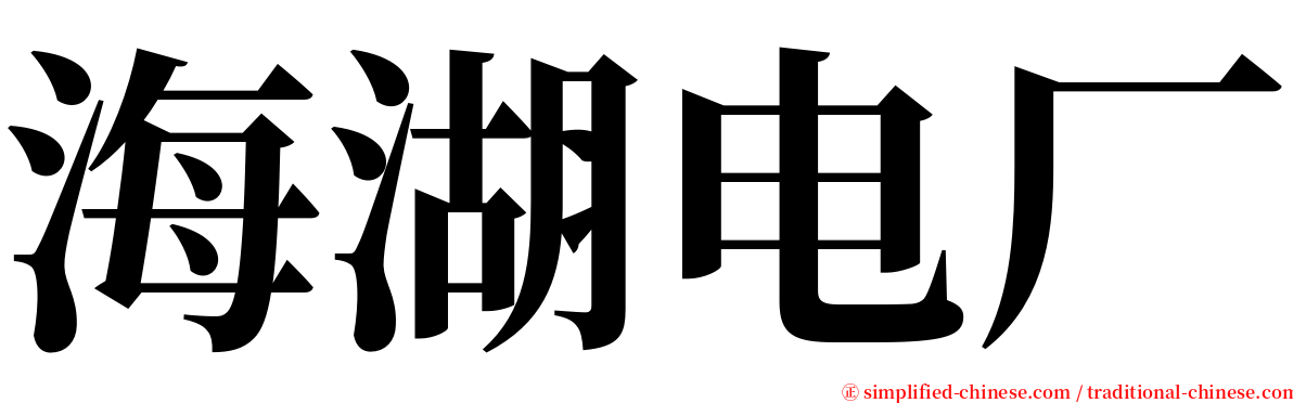 海湖电厂 serif font