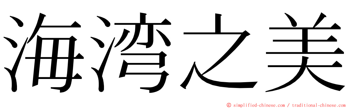 海湾之美 ming font