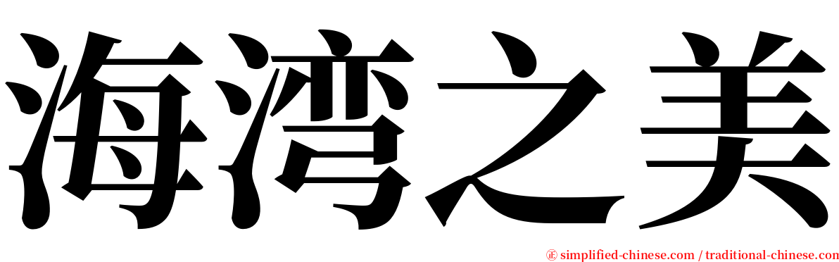 海湾之美 serif font