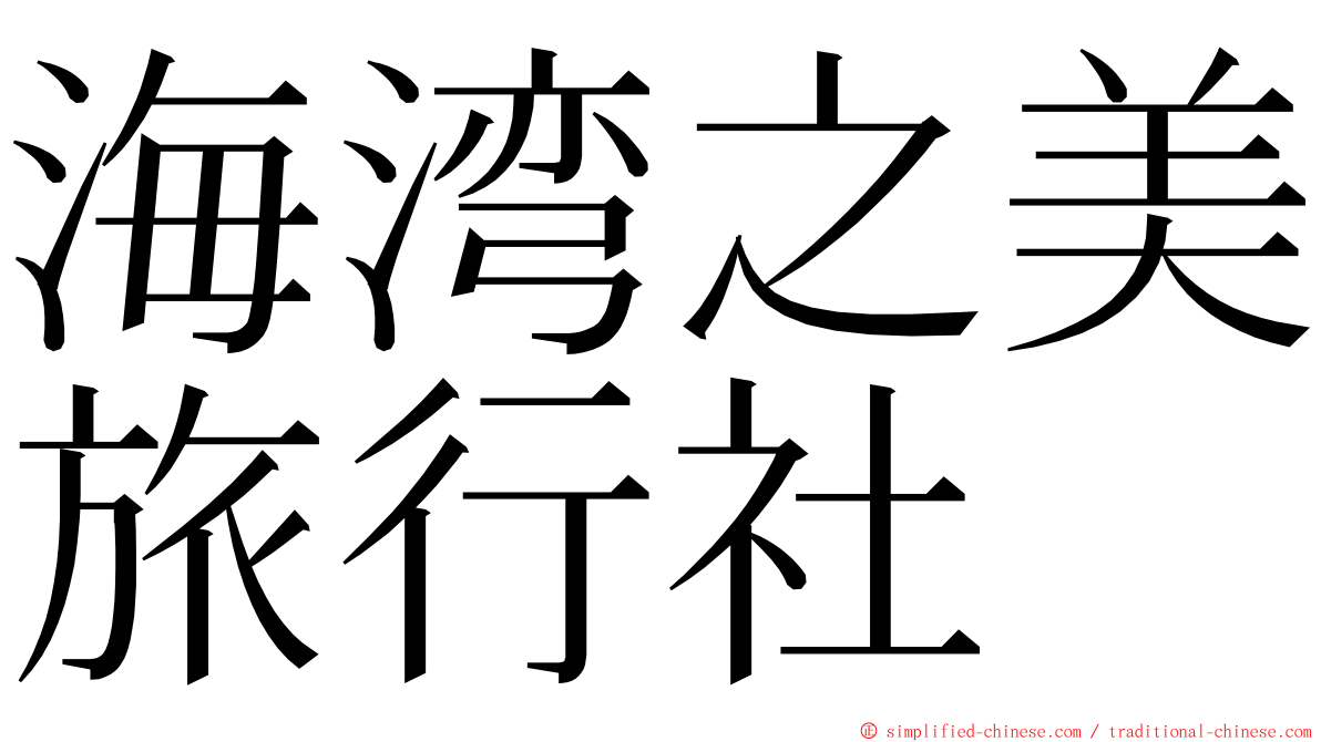 海湾之美旅行社 ming font