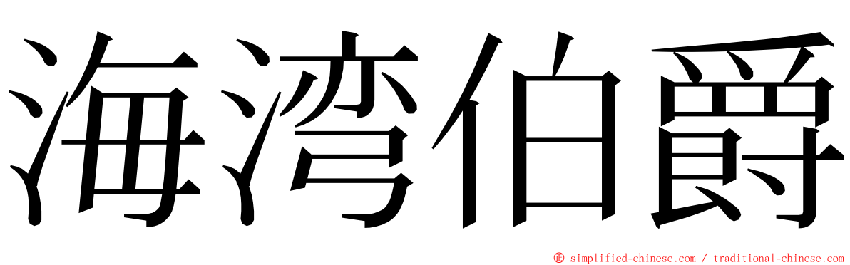 海湾伯爵 ming font