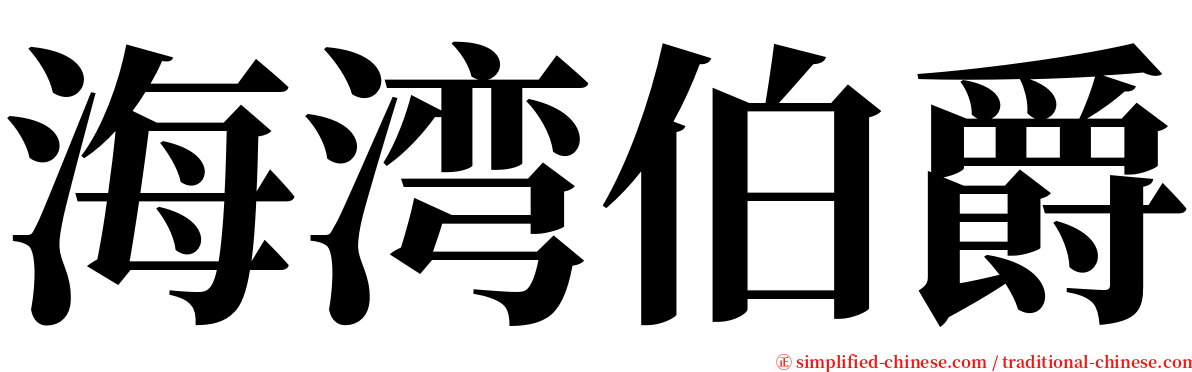 海湾伯爵 serif font