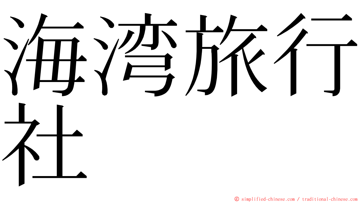 海湾旅行社 ming font