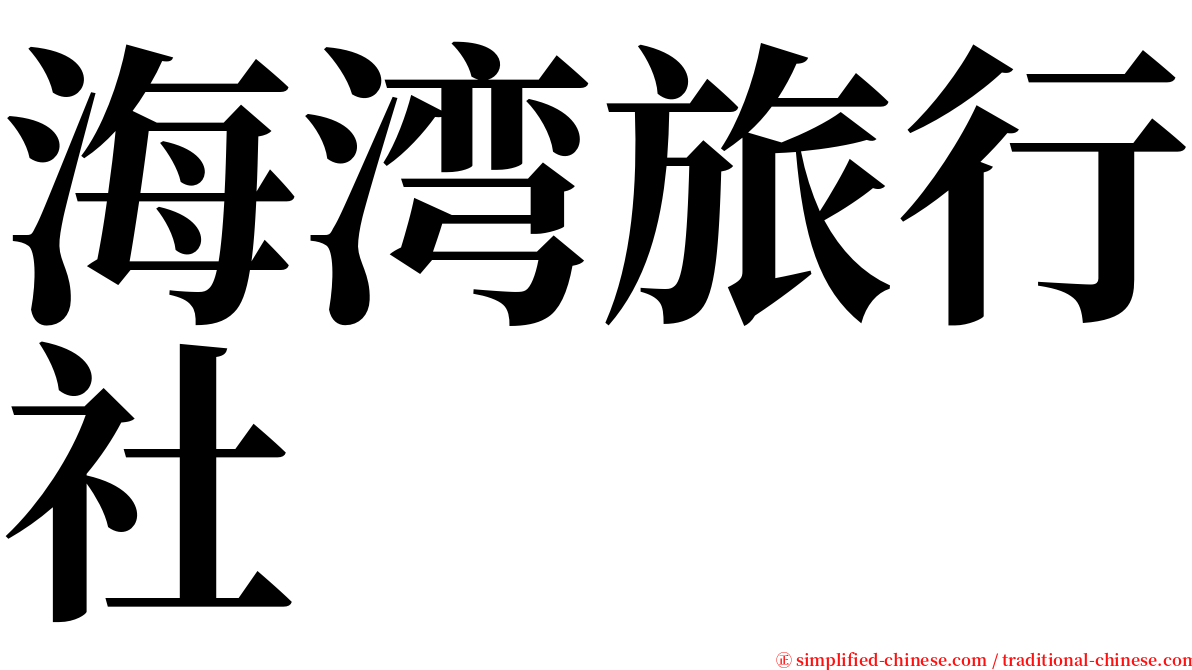 海湾旅行社 serif font