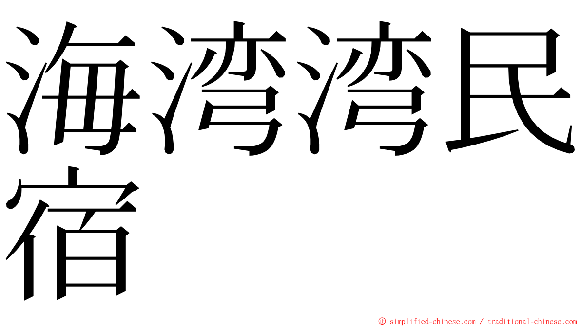 海湾湾民宿 ming font