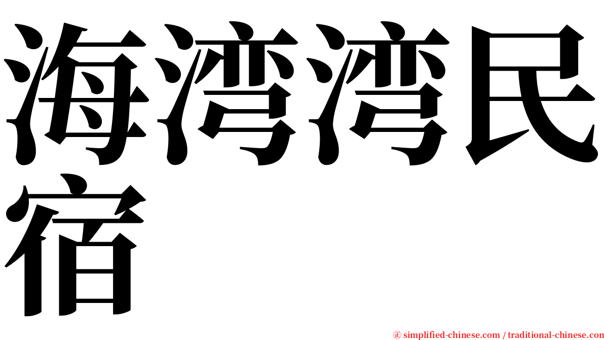 海湾湾民宿 serif font