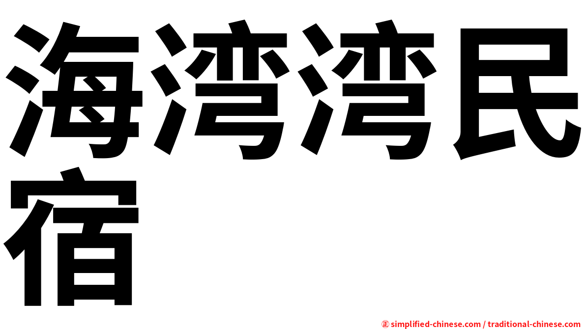 海湾湾民宿