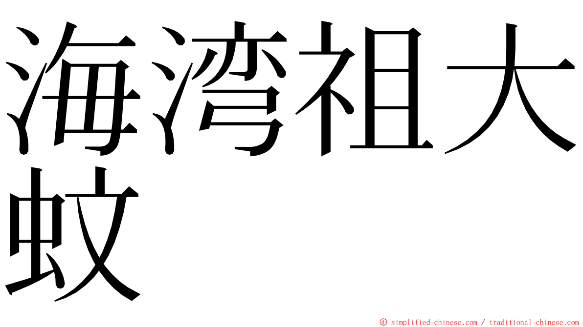 海湾祖大蚊 ming font