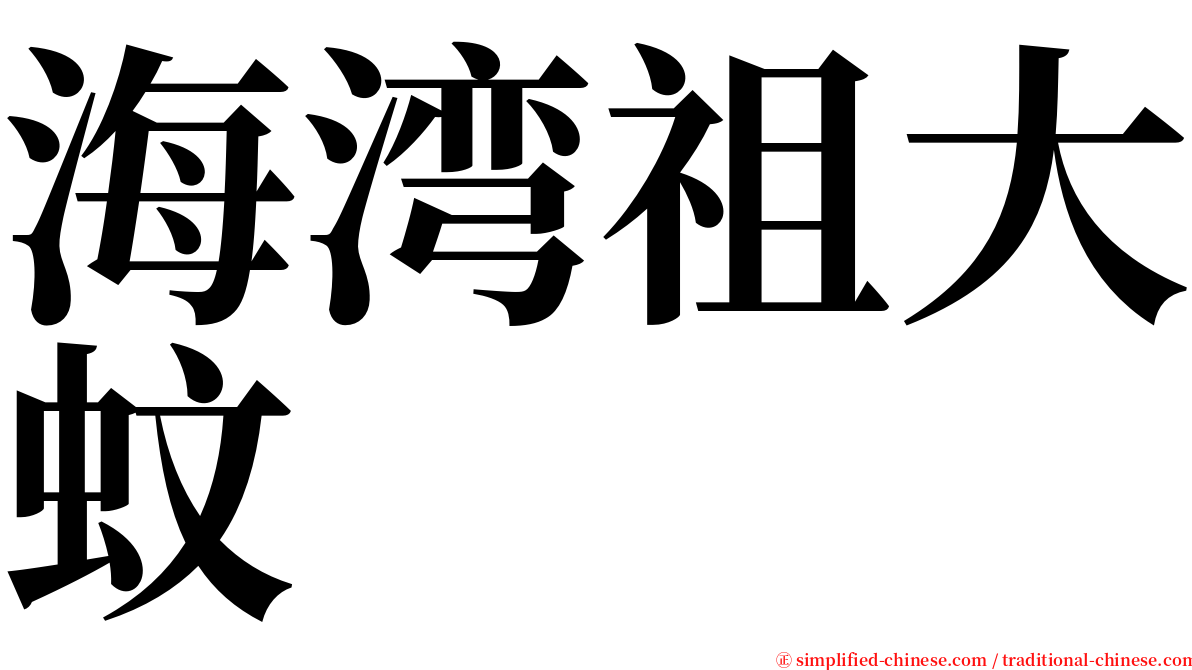 海湾祖大蚊 serif font